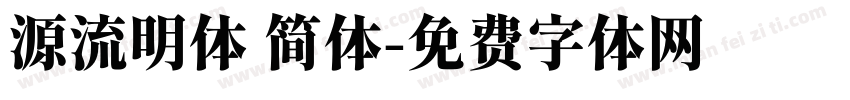 源流明体 简体字体转换